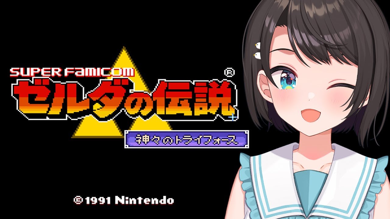 【#5】ゼルダの伝説 神々のトライフォース：The Legend of Zelda: A Link to the Past【ホロライブ/大空スバル】