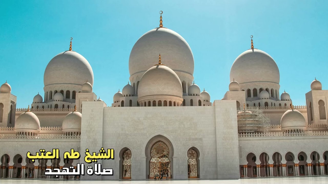 الشيخ طه العتب ليلة 28 رمضان 2026 - صلاة التهجد