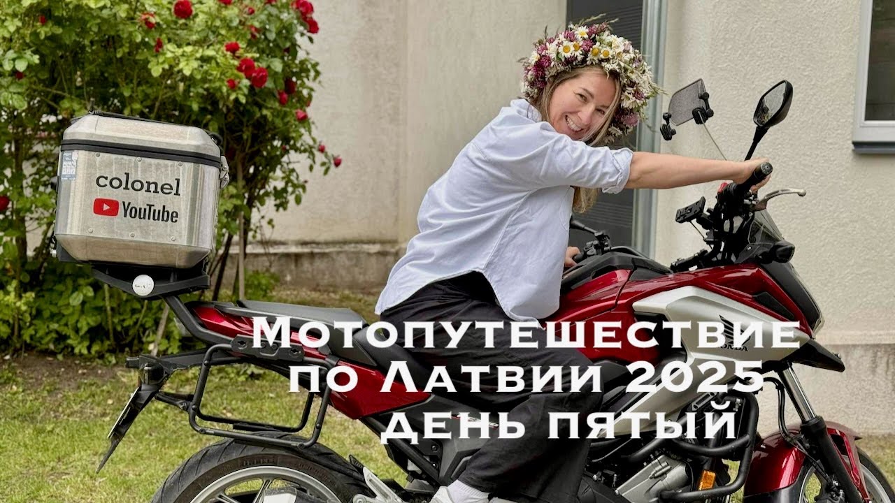 Мотопутешествие по Латвии 2025 (день пятый)