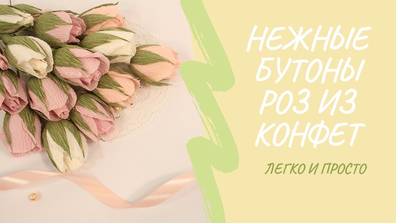 Нежные бутоны роз из гофрированной бумаги с конфеткой. Мастер-класс