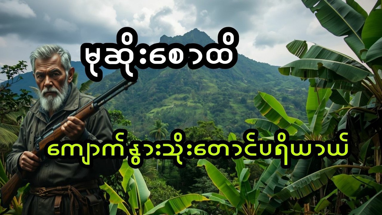 မုဆိုးကြီးစောထိ နှင့် ကျောက်နွားသိုးတောင်ပရိယာယ် (အစအဆုံး)