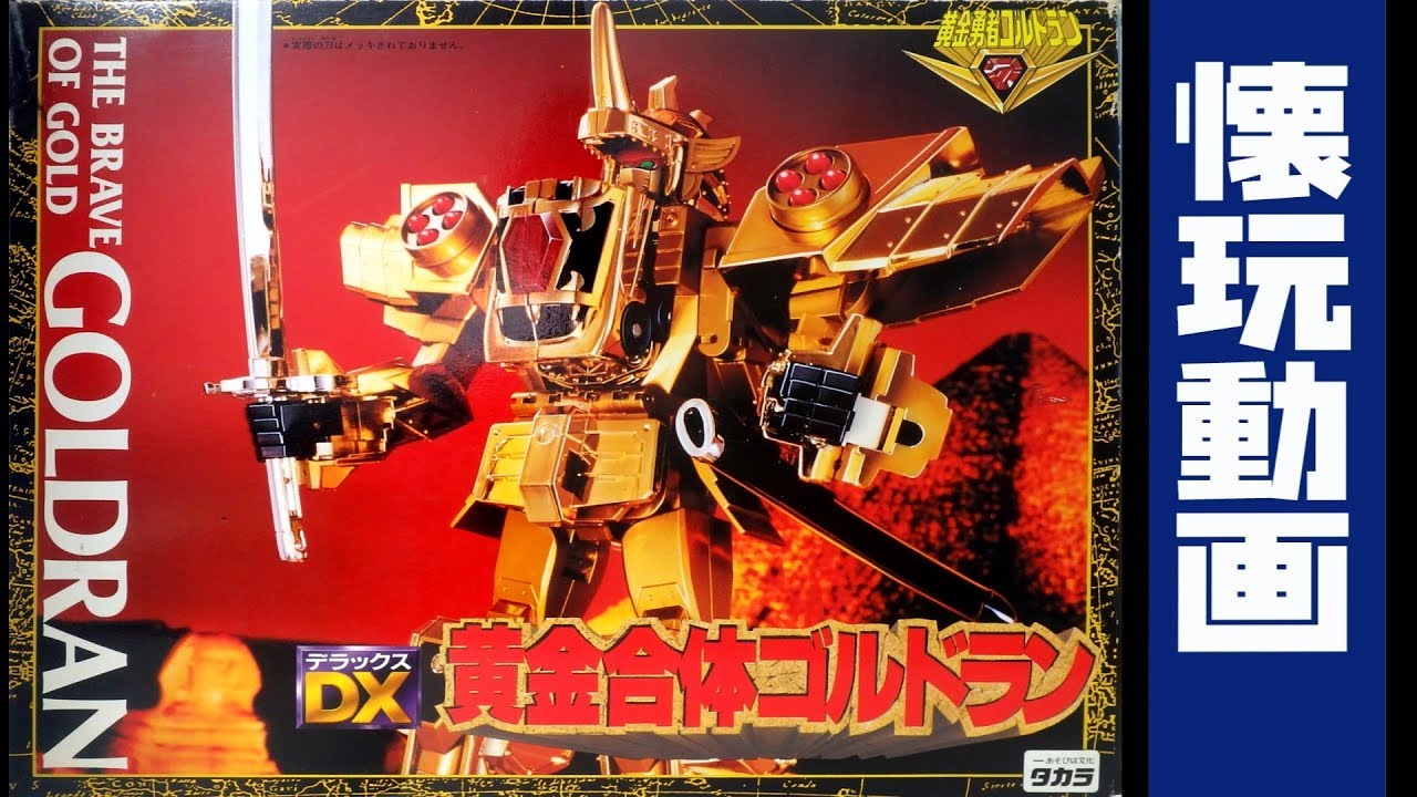 GOLDRAN　DX黄金合体ゴルドラン(黄金勇者ゴルドラン)[懐玩動画]