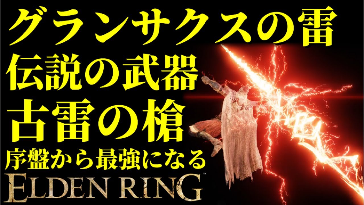【エルデンリング】技量99！グランサクスの雷で序盤から最強攻略！【ELDENRING】Bolt of Gransax