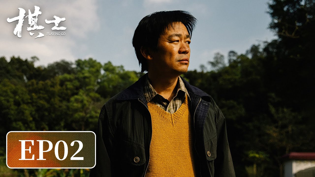 【犯罪悬疑】《棋士》EP02&mdash;&mdash;彻底脱轨！围棋高手意外卷入惊天大案（王宝强、陈明昊）