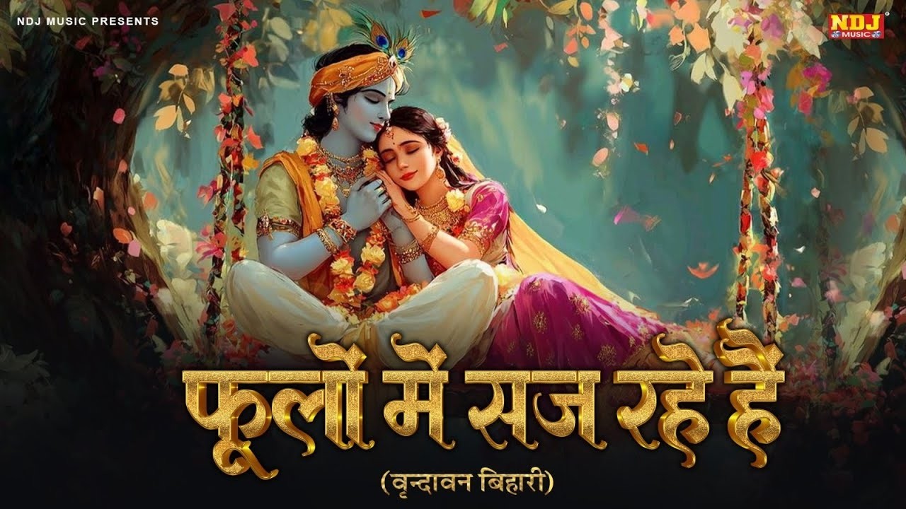 फूलों में सज रहे है | Shree Radha Krishna Bhajan | Phoolo Mein Saj Rahe Hain | Krishna Bhajan 2026