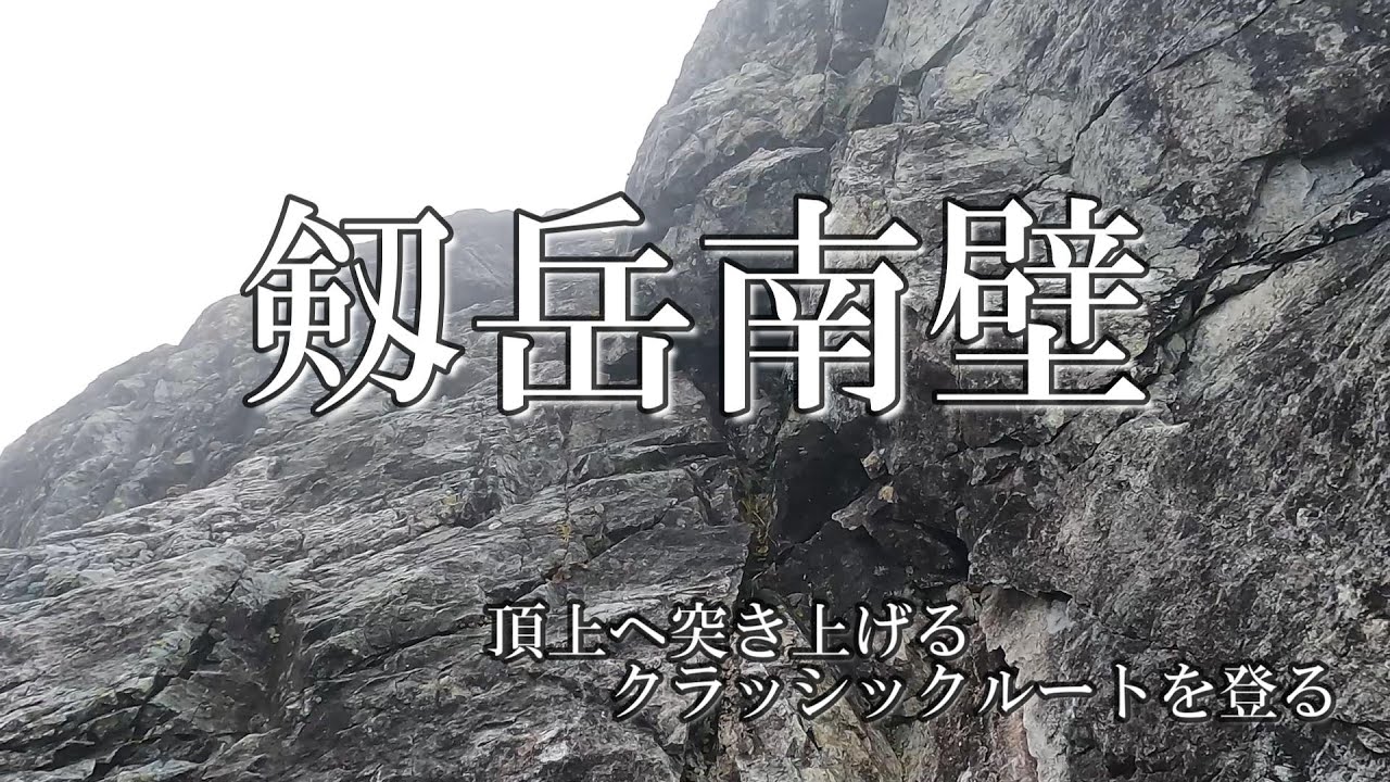 【クライミング】剱岳南壁