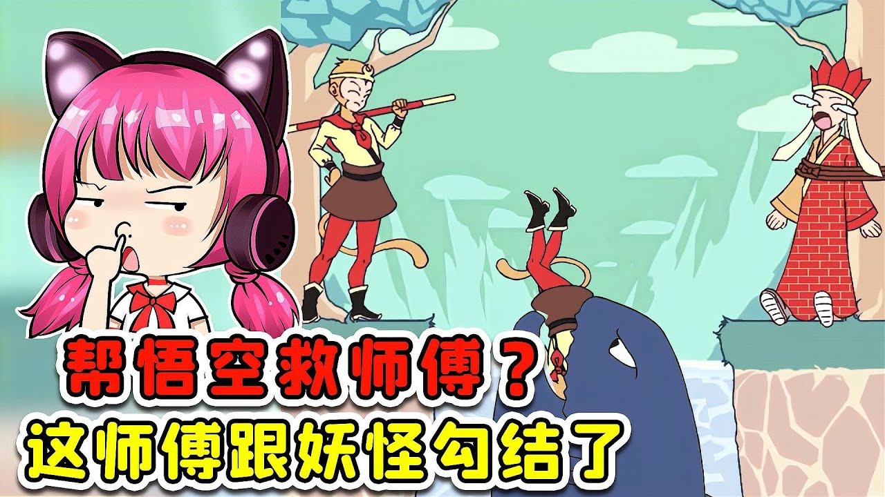 帮悟空救师傅！这师傅跟妖怪勾结了吧？我不救了