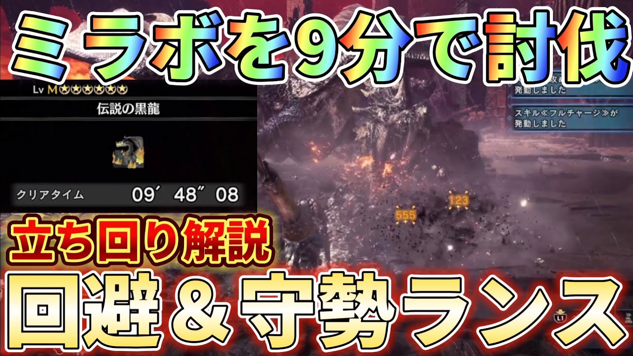 【MHWI】ランスで10分切りするならミラボに背を向けて戦え！装備紹介＆実戦解説