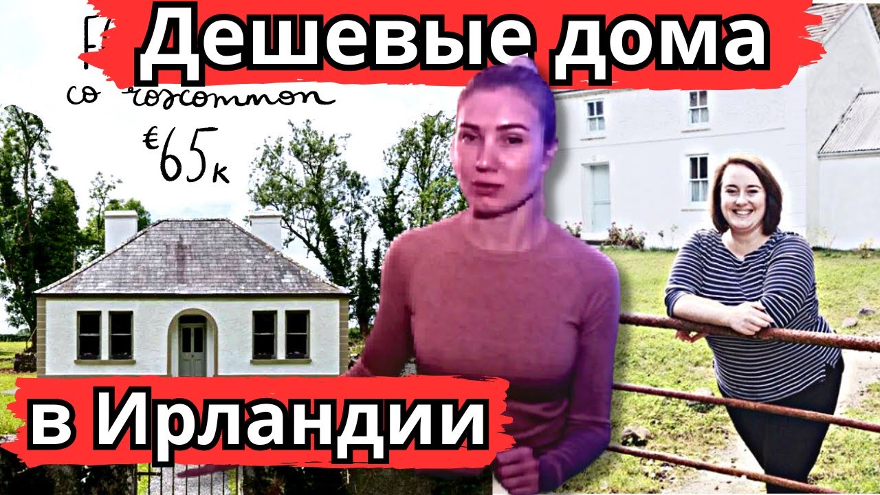 Самые дешевые дома в Ирландии. Как найти дешево дом мечты? Новости Ирланлдии