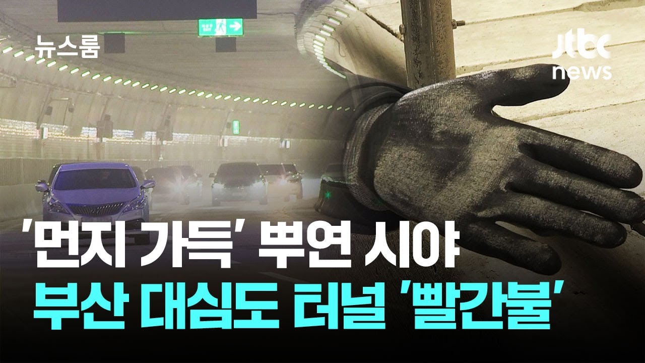 '먼지 가득' 뿌연 시야…부산 대심도 터널 '안전 경고등' / JTBC 뉴스룸