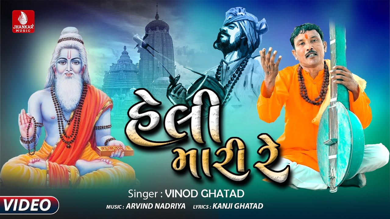 Heli Mari Re - Vinod Ghatad New Song, New Latest Gujarati Devotional Bhajan 2023