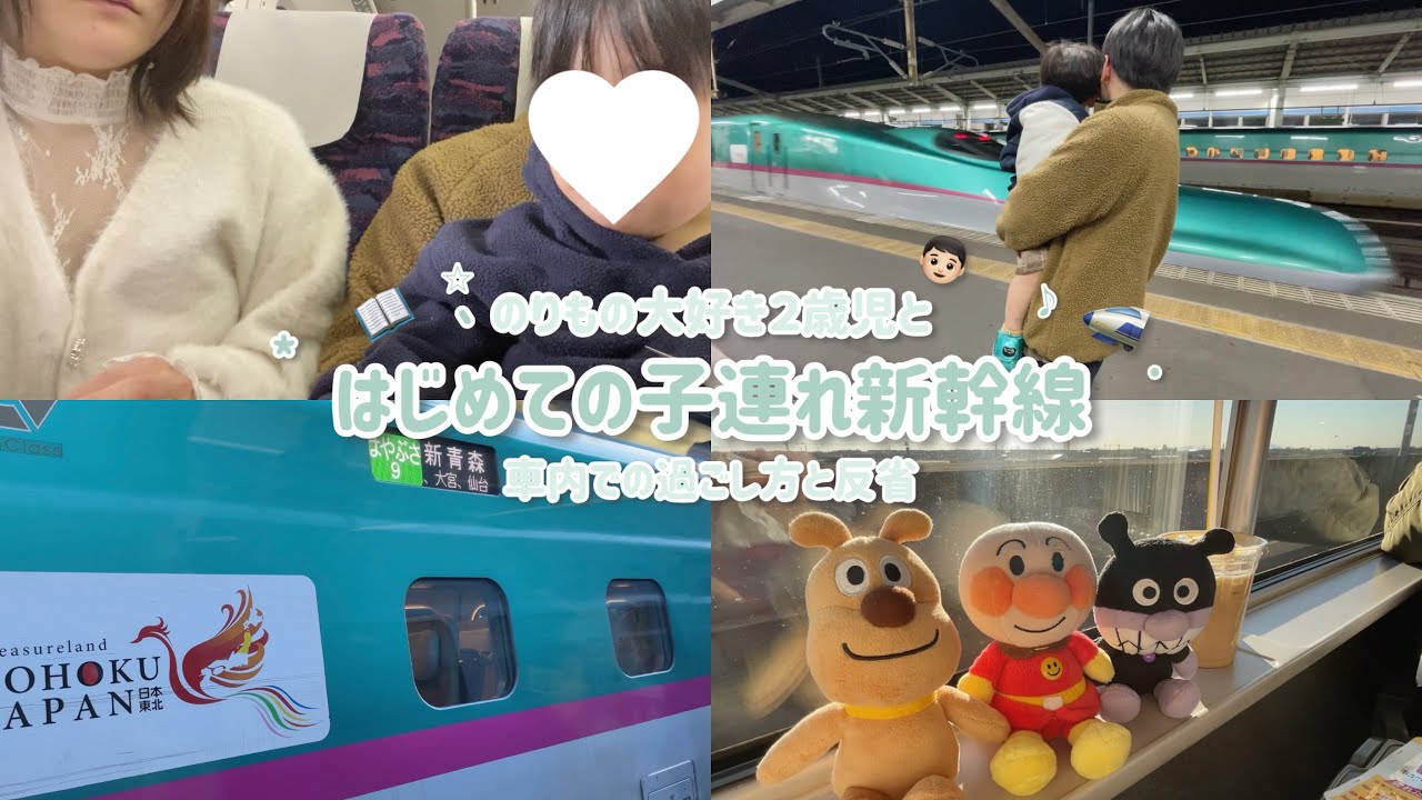 【Vlog】２歳児とはじめて新幹線乗ってみた🚅【東北新幹線やまびこ】