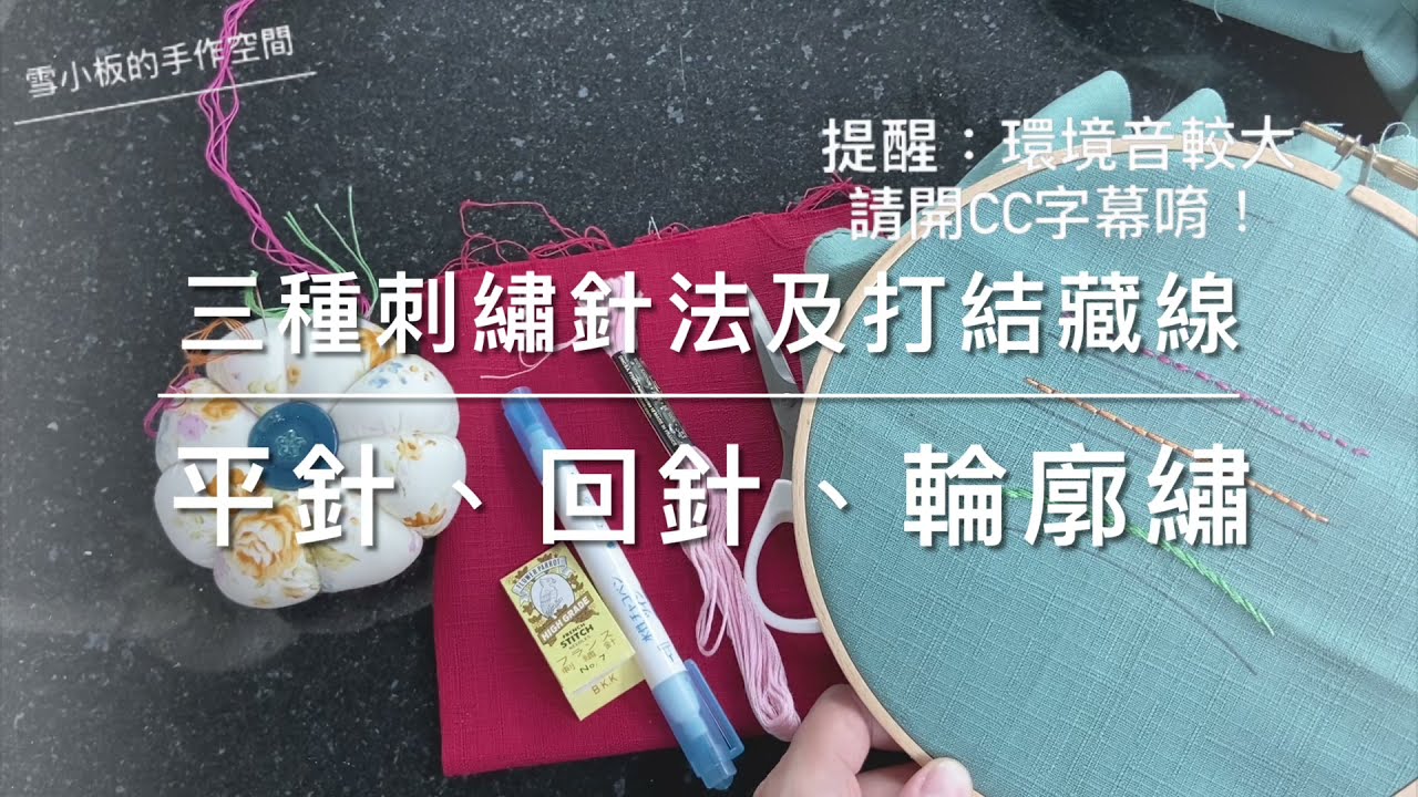 雪小板～三種基礎刺繡針法及打結藏線～平針繡、回針繡、輪廓繡