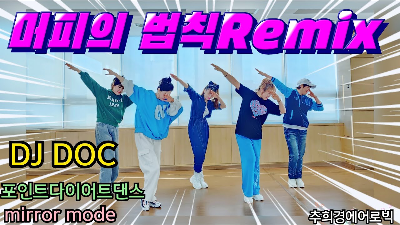 [머피의 법칙remix -DJ DOC] #포인트댄스 #몸풀이댄스 #추억의댄스 #K-pop #Dance-workout