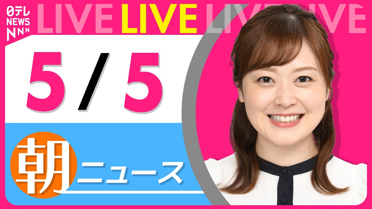 【朝ニュースライブ】最新ニュースと生活情報（5月5日） ──THE LATEST NEWS SUMMARY（日テレNEWS LIVE）