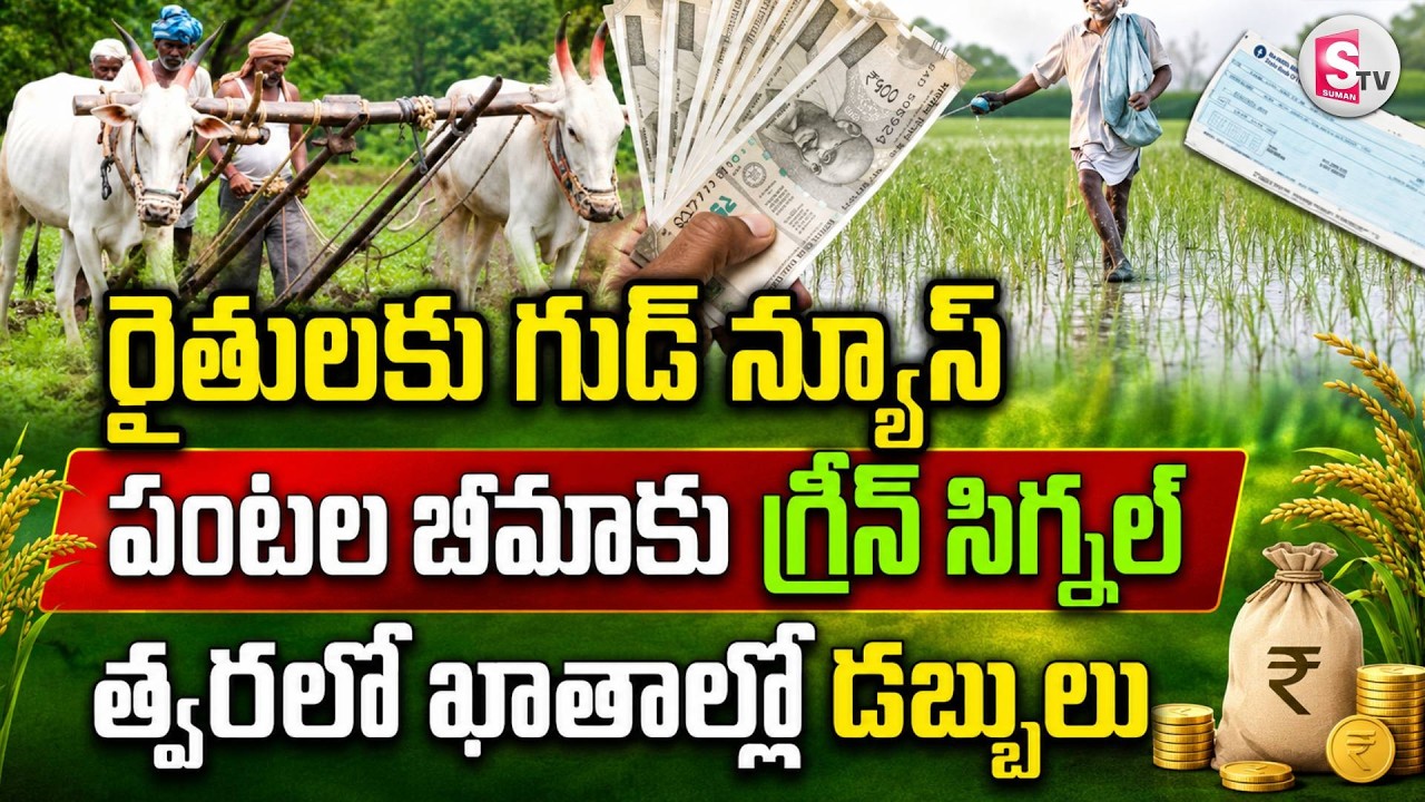 Good News for Farmers | Good News for AP Farmers | Green Signal for Kharif Crop Insurance Dues |