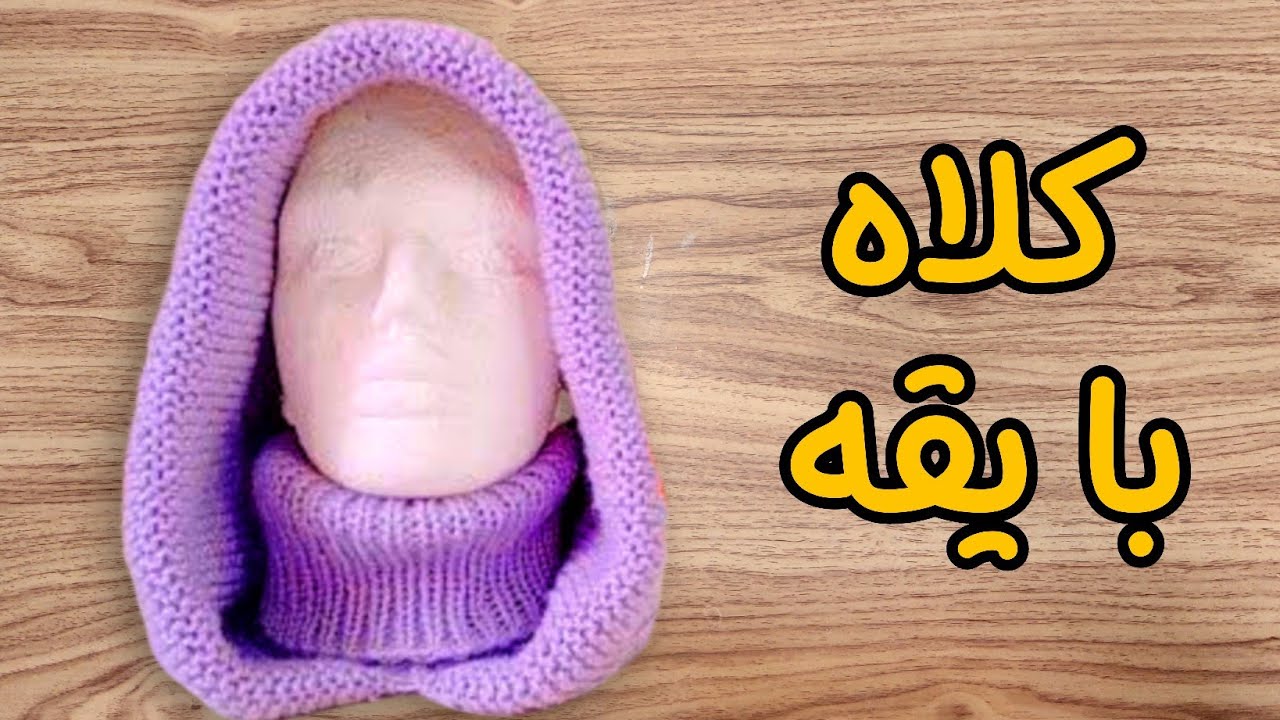آموزش ترندترین کلاه یقه دار / ساده و کاربردی