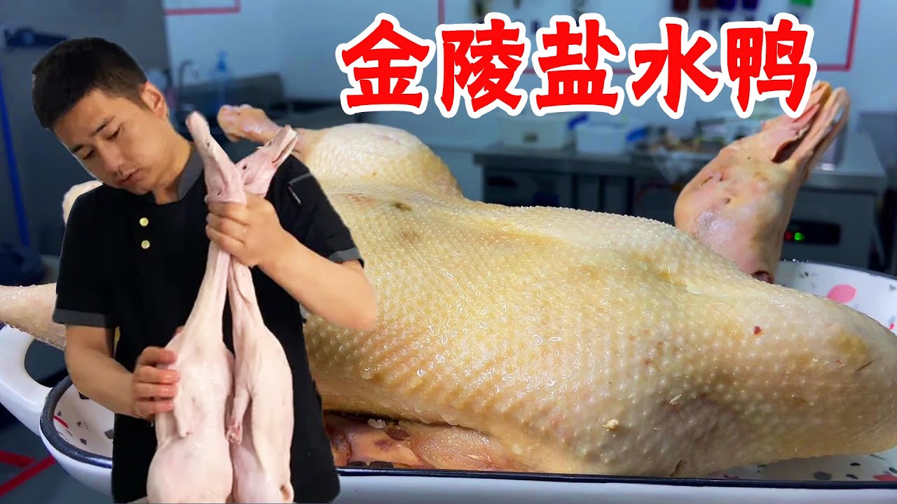 师哥想学金陵盐水鸭开卤菜店，大厨详细的为他讲解做法，无保留【大厨唐光灿】