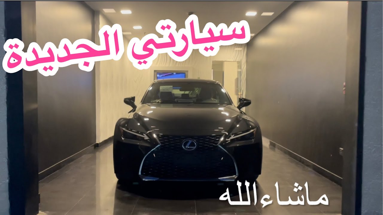 اشتريت سيارة احلامي !! 😍سيارتي الجديدة 🖤Lexus 🖤