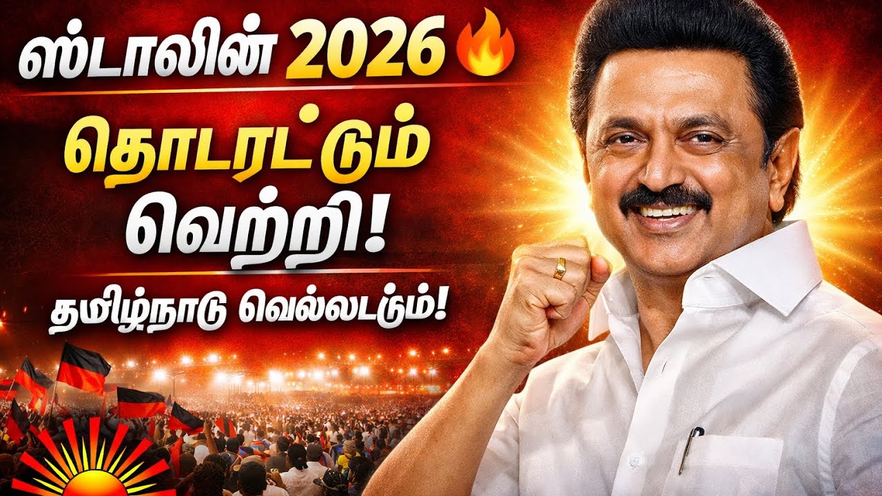 ஸ்டாலின் தொடரட்டும் 🔥 தமிழ்நாடு வெல்லட்டும் | புதிய தேர்தல் காம்பெயின் பாடல் 2026 | DMK song