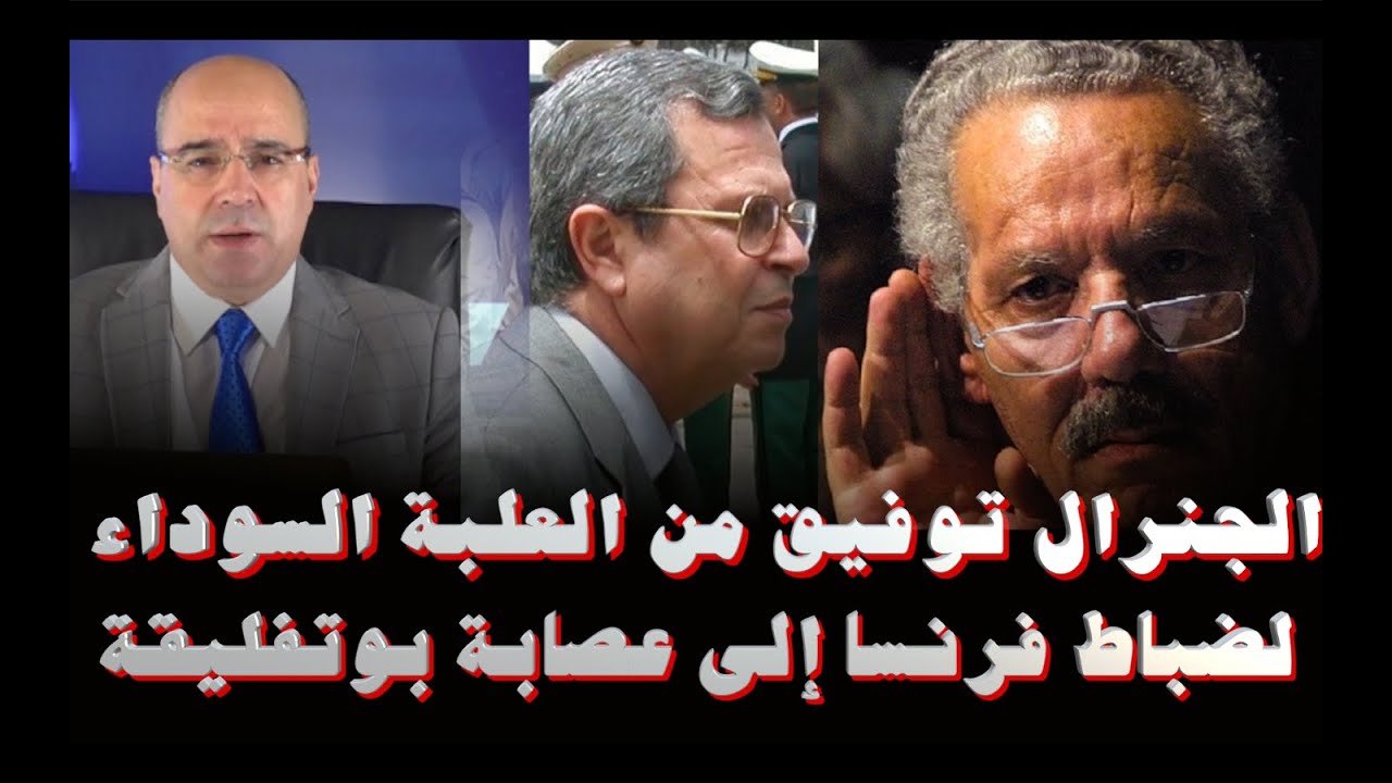 الجنرال توفيق من العلبة السوداء لضباط فرنسا إلى عصابة بوتفليقة