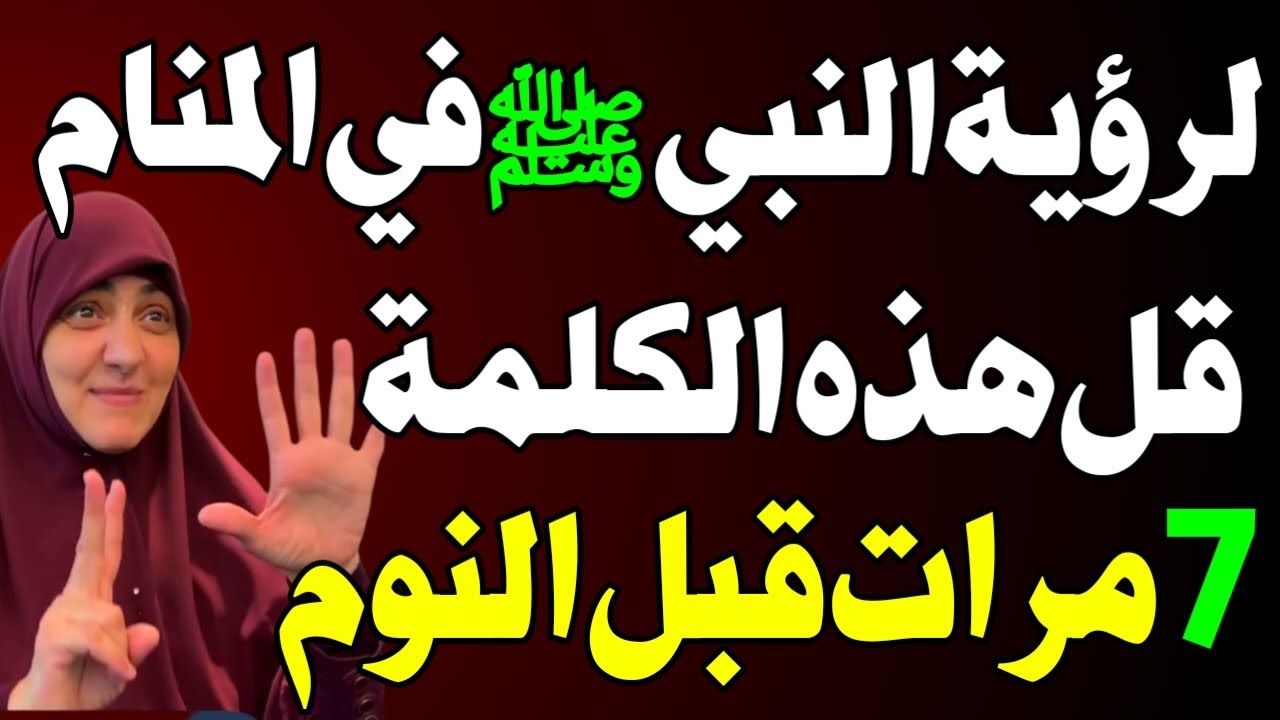 كلمة واحدة قبل النوم إذا قلتها 7 مرات ترى النبي ﷺ في منامك! ويبشرك بالجنة! اسئله دينيه