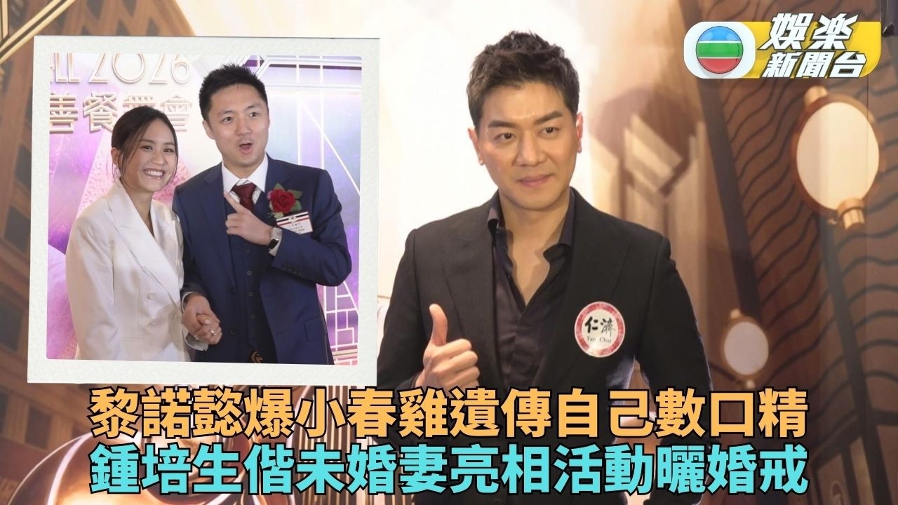 鍾培生帶未婚妻風騷亮相 黎諾懿分享小春雞拆利是趣事