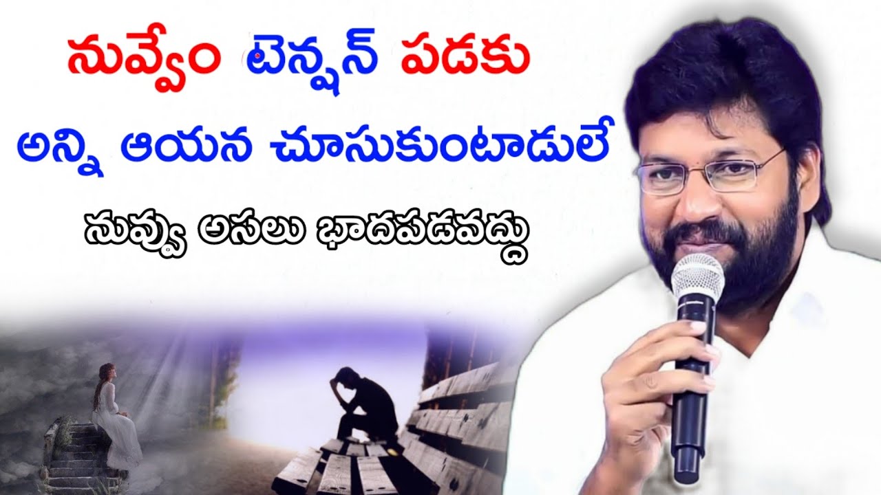 నువ్వు టెన్షన్ పడకు అన్ని ఆయనే చూసుకుంటాడు ll SHALEM RAJU ANNA SHORT MESSAGE
