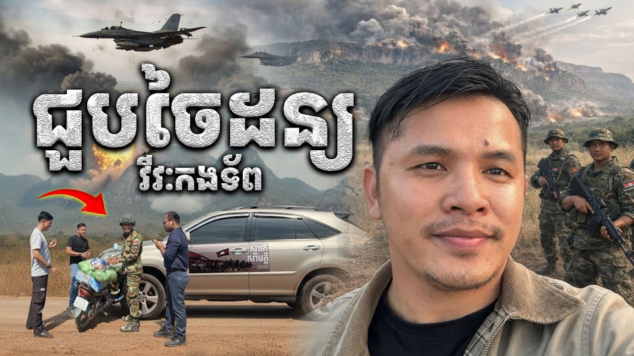 ដឹកស្បៀង​ជួបវីរៈកងទ័ព ចៃដន្យ សប្បាយអរណាស់ [Kru SELA]