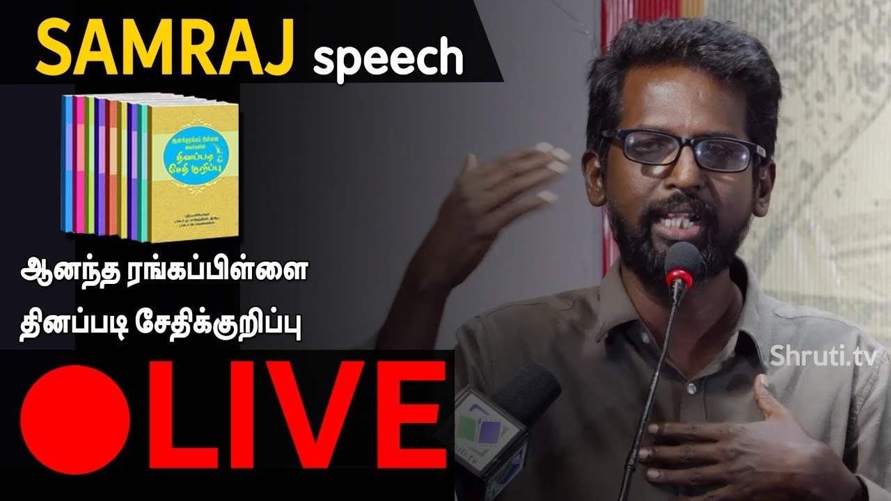 🔴 LIVE | Samraj speech | ஆனந்த ரங்கப்பிள்ளை தினப்படி சேதிக்குறிப்பு | கவிஞர் சாம்ராஜ்