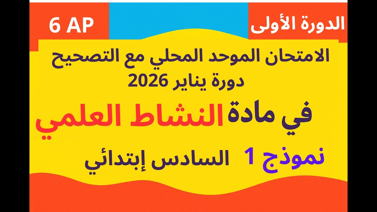 الامتحان الموحد المحلي مع التصحيح لمادة النشاط العلمي السادس ابتدائي دورة يناير 2026 نموذج 1