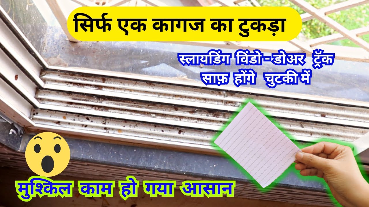 स्लाइडिंग विंडो ट्रैक्स  साफ करने का आसान तरीका/cleaning tips /window cleaning /sliding window/tips