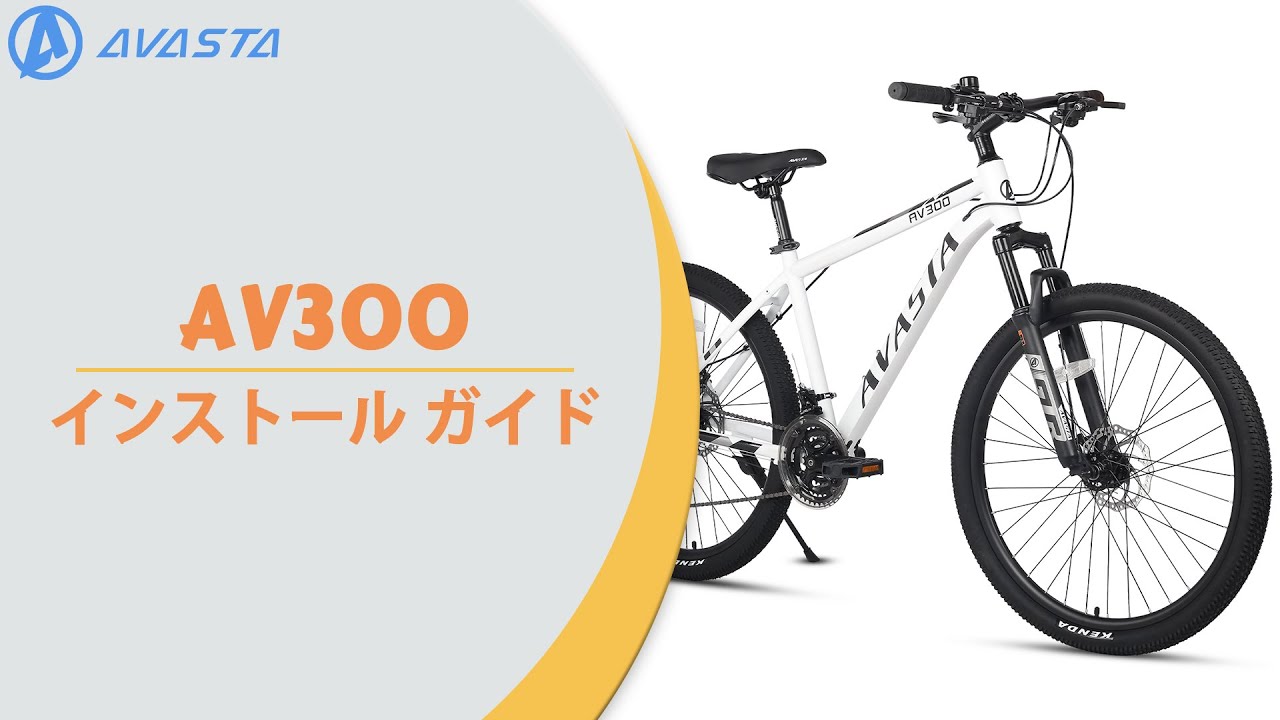 AV300マウンテンバイクの組み立て