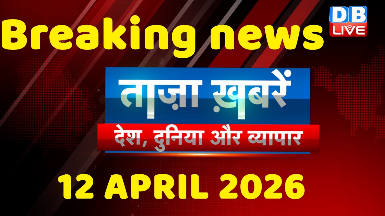 ताज़ा ख़बरें, देश, दुनिया और विदेश | breaking news | 12 April 2026 | Bihar SIR | Rahul | #dblive