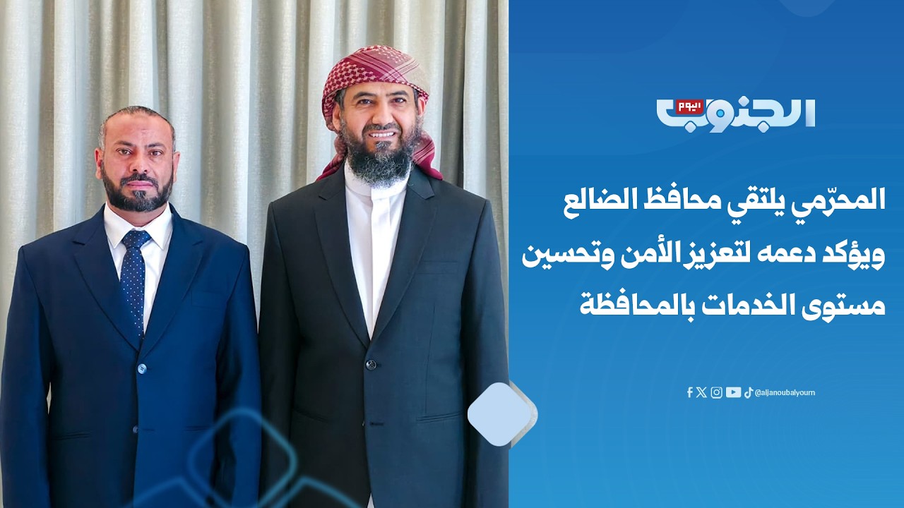 المحرّمي يلتقي محافظ الضالع ويؤكد دعمه لتعزيز الأمن وتحسين مستوى الخدمات بالمحافظة
