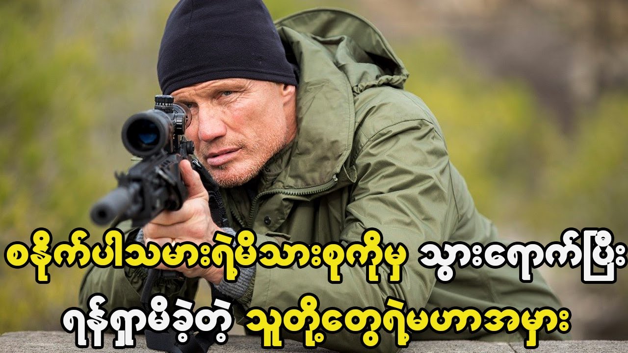 ကောင်းမွန်စွာလေ့ကျင့်ထားတဲ့ စနိုက်ပါသမားရဲ့မိသားစုကိုမှ သွားရောက်ရန်ရှာမိခဲ့တဲ့သူတို့ရဲ့အမှား