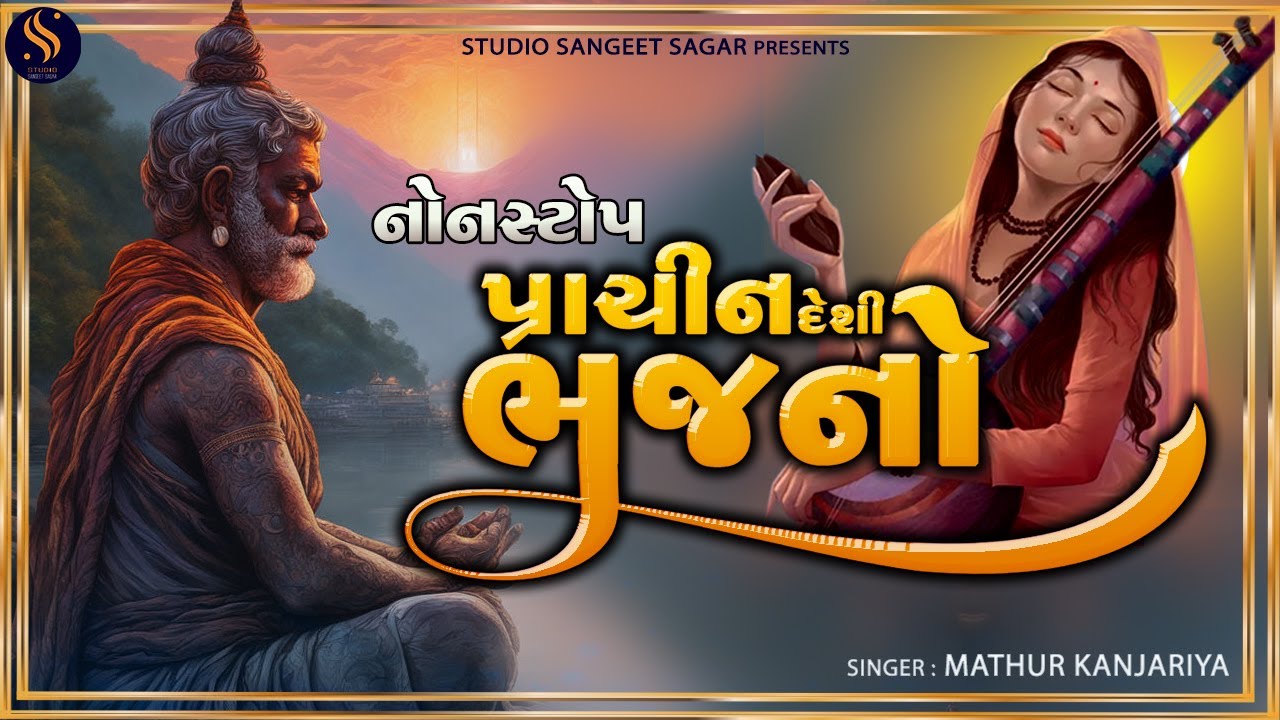Nonstop Prachin Deshi Bhajano | Popular Bhajan | Morning Bhajan | Best Old Bhajans | Mirabai