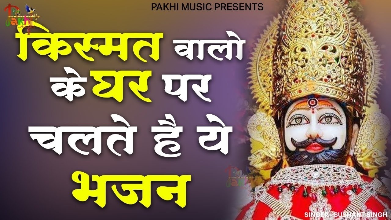 सिर्फ 1 बार पूरा सुन लेना ये चमत्कारी भजन सारी परेशानी खत्म | ShyamBhajan #newshyambhajan #bhajan