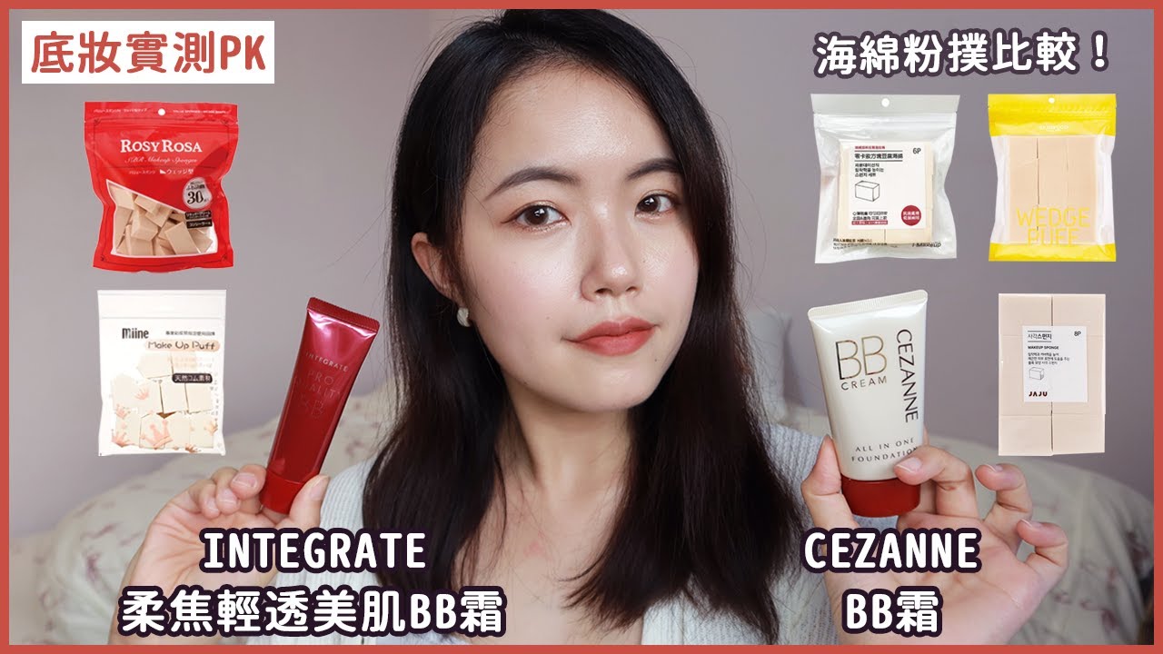 INTEGRATE 柔焦輕透美肌BB霜【PK】CEZANNE BB霜！混合肌粉底液實測🤔真的有不沾口罩的底妝嗎？化妝海綿粉撲比較｜プロフィニッシュ BB｜bb霜用途、bb霜如何使用、bb霜推薦上妝