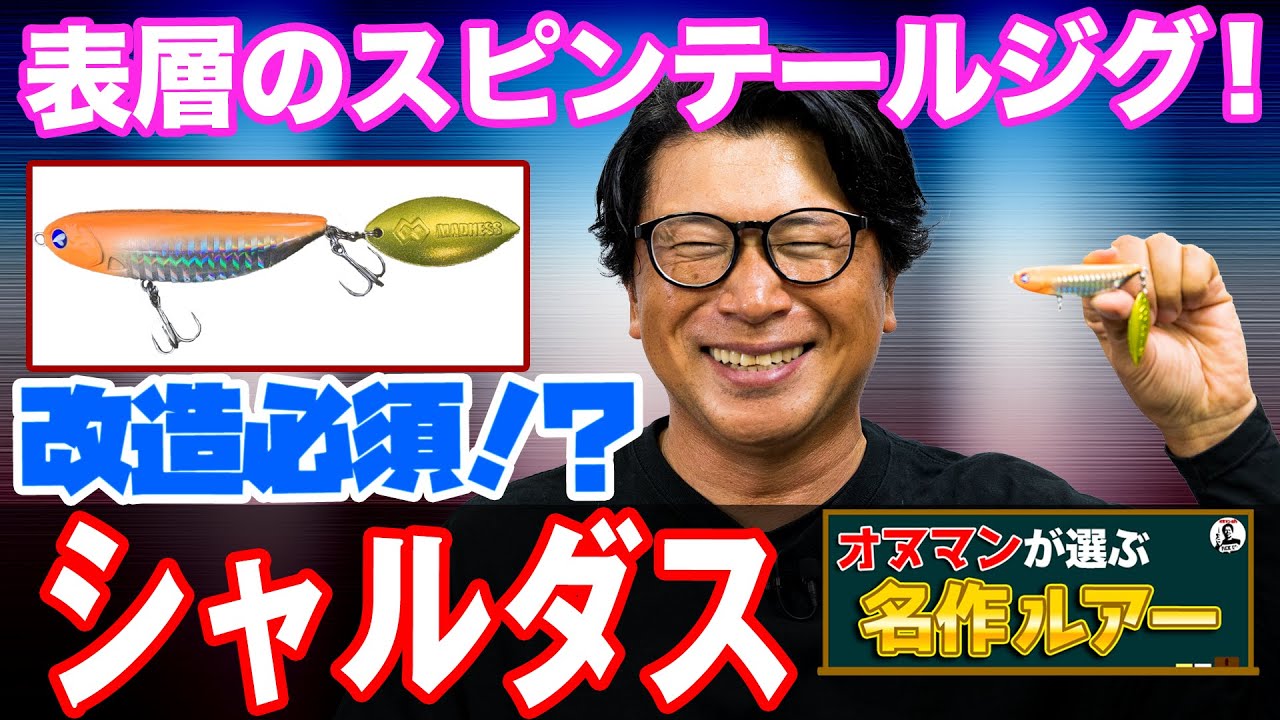 【シャルダス】遂にあのコンビネーションが明かされる！オヌマンが選ぶ名作ルアー！オヌマンのシーバス塾