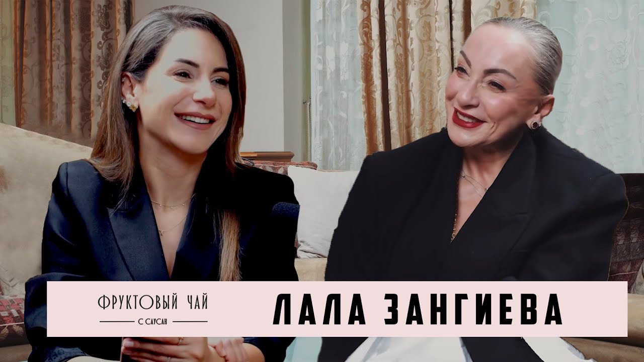ЛАЛА ЗАНГИЕВА| про отношения в семье, женский, духовный центр и осознанность| ФРУКТОВЫЙ ЧАЙ С САУСАН