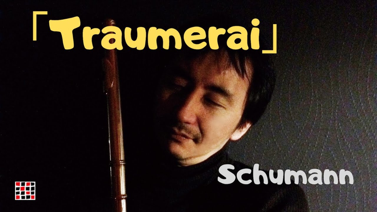 Schumann 「Traumerai」シューマン「トロイメライ」