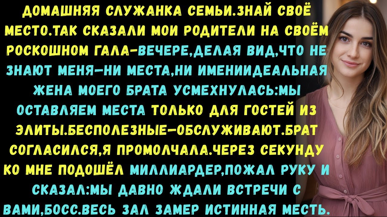 Моя семья назвала меня их домработницей»на роскошном гала-вечере пока миллиардер не заявил,что на ..