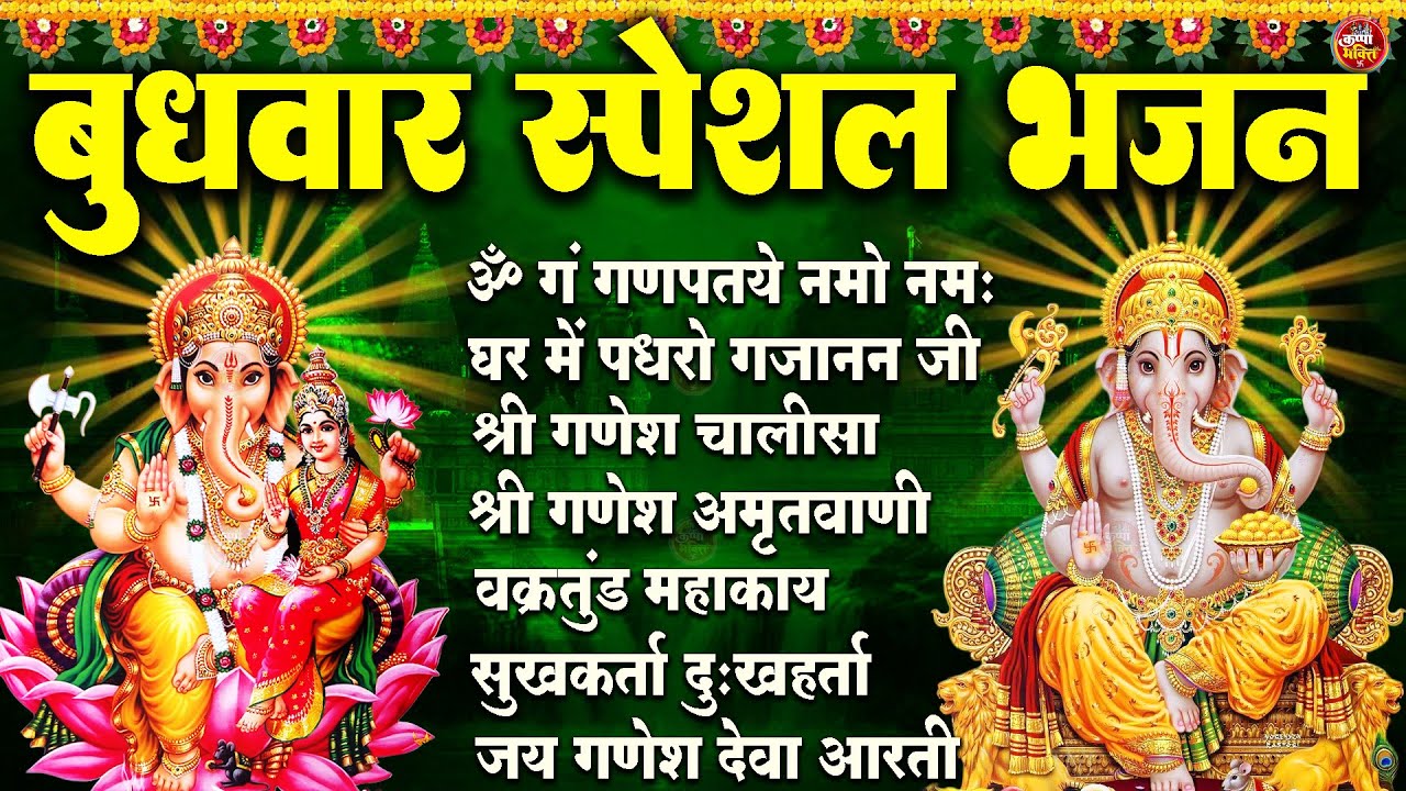 बुधवार स्पेशल भजन : ॐ गं गणपतये नमो नमः, वक्रतुंड महाकाय, सुखकर्ता दुखहर्ता, गणेश अमृतवाणी व आरती
