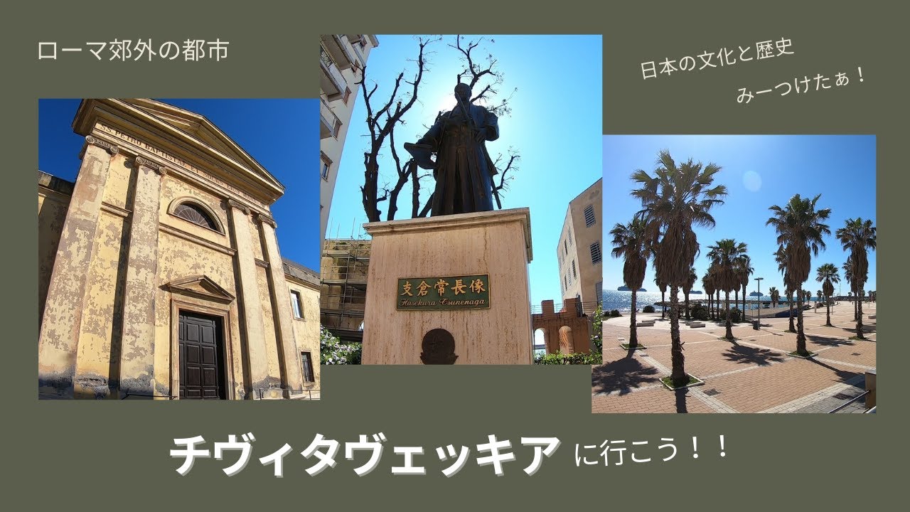 #8 【イタリア・ローマ散歩】ローマ郊外の都市『Civitavecchia(チヴィタヴェッキア)』に行こう！～日本とゆかりがあるんですよ♪