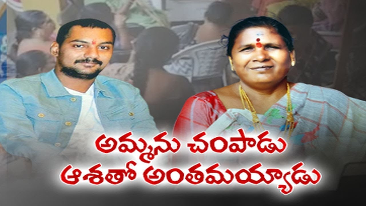 Man Killed His Mother |తల్లి పాలిట కాలయముడు