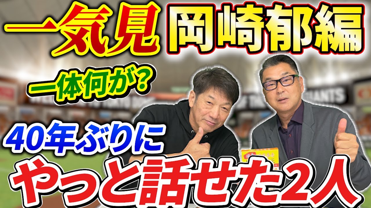 【一気見】岡崎郁編、約40年ぶりにやっと話せた2人の間には一体何があった？事件は岡崎さんはジャイアンツ1軍1年目の年に起きた【高橋慶彦】【広島東洋カープ】【読売ジャイアンツ】【プロ野球OB】