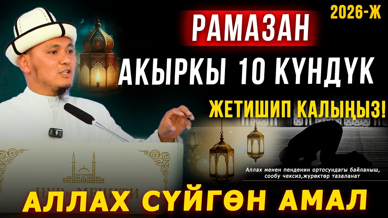 Рамазан акыркы 10 күн || Аллах сүйгөн амал || Жетишип калыңыз!