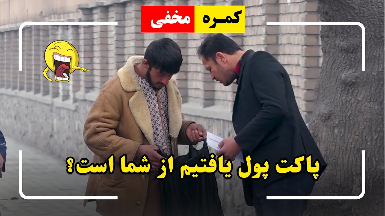 Hidden Camera: Isn't it your money? / کمره مخفی: پاکت پول یافتیم از شما است؟