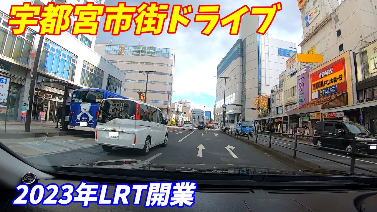 【LRT開業前】栃木県宇都宮市街地をドライブ！2021.11